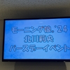 北川莉央ちゃんのバースデーイベント