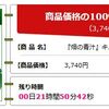 ハピタス 100%還元案件！ 3,740円の商品を買って3,740円分のポイント獲得、3,366ANAマイル相当！