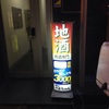 驚きの地酒飲み放題店