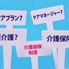 介護離職せずに済む方法について考えてみた