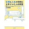 仕事と人生が同時に上手くいく人の習慣