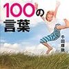 仕事がつらい時元気になれる100の言葉 千田琢哉