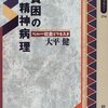 『貧困の精神病理』（大平健）