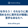 文体を作ろう！ それなりに英語は読めるのに英作文が極端に苦手なあなたへ