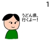 北神急行Twitter担当さんと「うどん県」行ってきました【４コマ漫画】