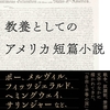 教養としてのアメリカ短篇小説/都甲 幸治～戦争と暴力と人種問題を内包するアメリカ～