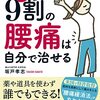 【書評】腰痛はマッサージに行かない方がいい？『9割の腰痛は自分で治せる』