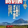 ＜2023年最新＞令和の時代でも時刻表を買うべき理由５選