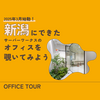 【オフィスツアー】サーバーワークスの新潟オフィスを覗いてみよう