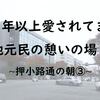 地元民の憩いの場！COFFEEポケット！押小路通の朝③