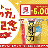 ヤクルト「豆乳の力」発売に伴うキャンペーン