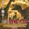 世界最新！よみがえる恐竜大陸