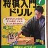 将棋入門ドリル