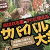 【読書】「ぜったいに生き残れ! あばれる君のすぐに使えるサバイバル大全」講談社・あばれる君：編著