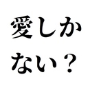 愛しかない？