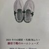 藤原千鶴のルームシューズ