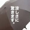 【男の育児服】メンズ日傘は運動会で大活躍。汗に悩まされるビジネスマンにもオススメ。