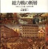 『複合戦争と総力戦の断層－日本にとっての第一次世界大戦』山室信一(人文書院)