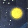 ▼『星と祭』井上靖