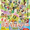 未来は元気フェスティバル2017-みくちゃんのお友だち大集合in大和高田