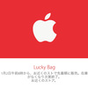 Apple Store直営店、恒例の福袋Lucky Bagを1月2日午前8時発売