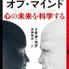 フューチャー・オブ・マインド―心の未来を科学する by ミチオ・カク