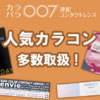 「自然美溢れる瞳を演出！老舗ECショップ『カラパラ007』の多彩な人気ブランドカラコン」