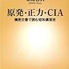 2019-3-25 「原発・正力・CIA」読んだ