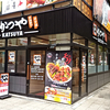 かつや 札幌すすきの店 / 札幌市中央区南3条西4丁目