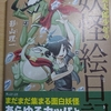 影山理一「奇異太郎少年の妖怪絵日記」第拾巻