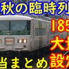【秋の臨時列車】185系の臨時列車が数多く設定！充当列車一覧！