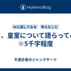AIと、皇室について語らってみる　　※5千字程度