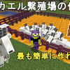 【マイクラ1.21】低コストで最も簡単に作れるヤギ/カエル繁殖場の作り方解説！Minecraft Goat/Frog Farm【マインクラフト/JE/BE/統合版】