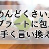 「めんどくさい」をオブラートに包んで上手く伝える！洗練された言い換え表現！