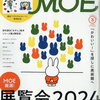 【新刊案内】出る本、出た本、気になる新刊！。絵本の雑誌「MOE」、３月号出ました。特集は「展覧会2024 絵本と漫画と美術」 ！（2024.2/2週）