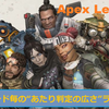 『Apex Legends』ヒットボックスランキング！各キャラで判定広さが違う！？レイスやライフラインに撃ち負けるのはそのせいかっ！そうに違いないっっ！！