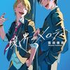 宮田俊哉『境界のメロディ』がコミカライズ決定！作画は「ナナマル サンバツ」杉基イクラ