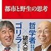 都市の泳ぎ方をゴリラに学ぶ