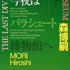 今夜はパラシュート博物館へ  森博嗣