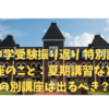 中学受験振り返り 特別講座のこと：夏期講習などの別講座は出るべき？