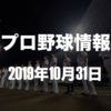 プロ野球最新情報【2019年10月31日】