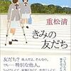 『きみの友だち』を読んだ