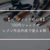 【ハンドメイド初心者】 100円ショップで レジン作品作成で使える物！