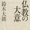 「仏教の大意」鈴木大拙