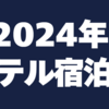 2024年のホテル宿泊費をまとめました【ホテル生活8年目】