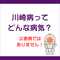 川崎病とは？新型コロナでも子どもに似た症状が確認されたって本当？