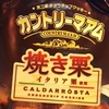 【商品紹介】カントリーマームの焼き栗を食べてみた！