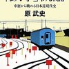 「鉄学」概論―車窓から眺める日本近現代史