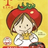 3月12日はモスの日なのである