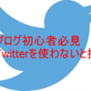 【ブログ初心者必見】Twitterを使えばブログが伸びる